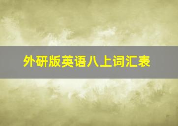 外研版英语八上词汇表