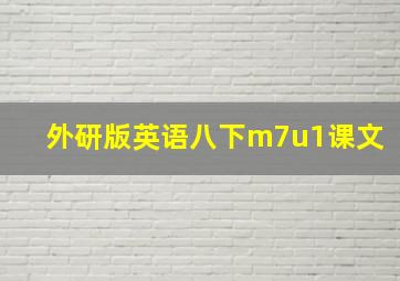 外研版英语八下m7u1课文