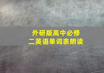 外研版高中必修二英语单词表朗读