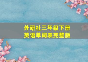 外研社三年级下册英语单词表完整版