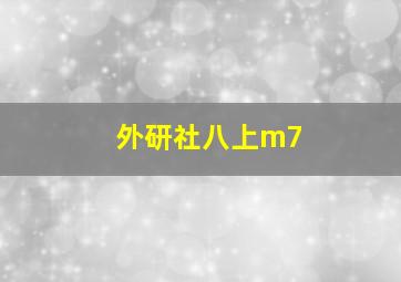 外研社八上m7