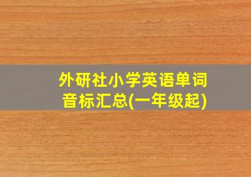 外研社小学英语单词音标汇总(一年级起)