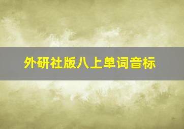 外研社版八上单词音标