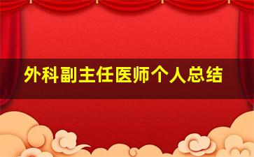 外科副主任医师个人总结