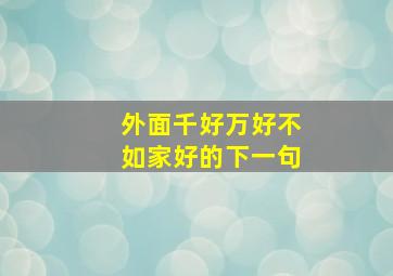 外面千好万好不如家好的下一句