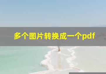 多个图片转换成一个pdf