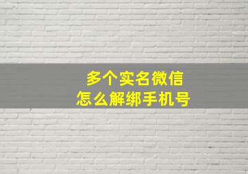 多个实名微信怎么解绑手机号