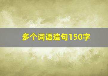 多个词语造句150字