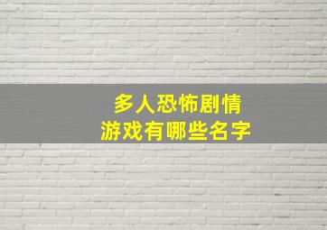 多人恐怖剧情游戏有哪些名字