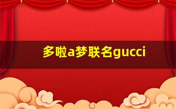 多啦a梦联名gucci