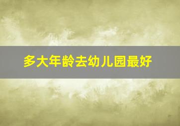 多大年龄去幼儿园最好