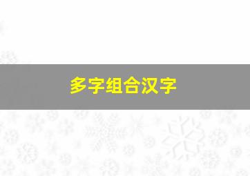 多字组合汉字