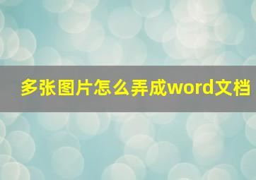 多张图片怎么弄成word文档