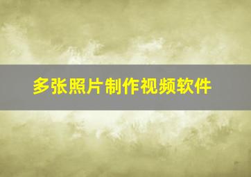 多张照片制作视频软件