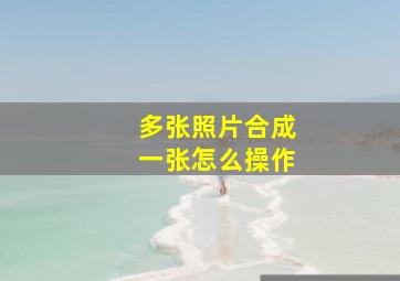 多张照片合成一张怎么操作