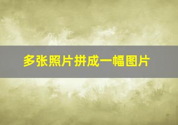 多张照片拼成一幅图片