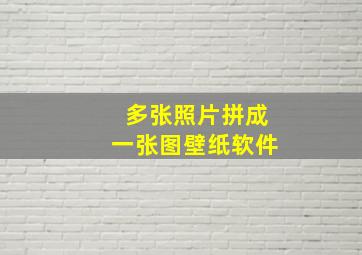 多张照片拼成一张图壁纸软件