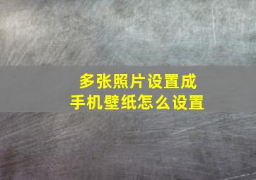 多张照片设置成手机壁纸怎么设置