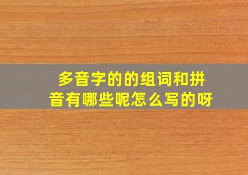 多音字的的组词和拼音有哪些呢怎么写的呀