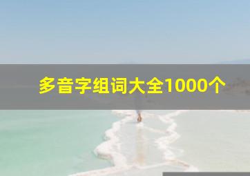 多音字组词大全1000个