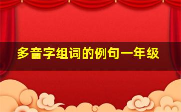 多音字组词的例句一年级