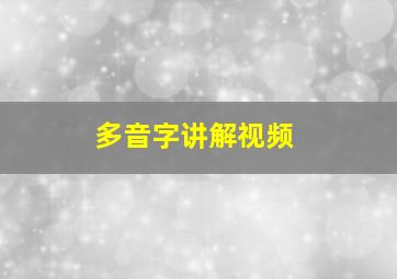 多音字讲解视频