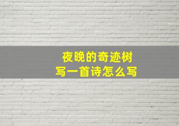 夜晚的奇迹树写一首诗怎么写