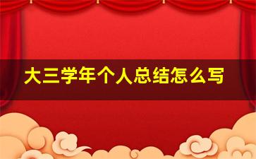 大三学年个人总结怎么写