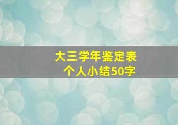 大三学年鉴定表个人小结50字