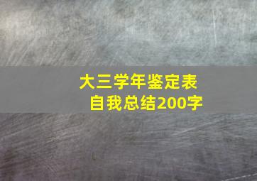 大三学年鉴定表自我总结200字