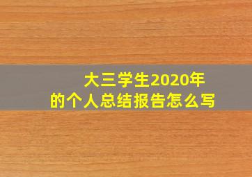 大三学生2020年的个人总结报告怎么写