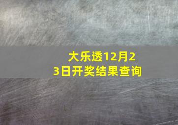 大乐透12月23日开奖结果查询