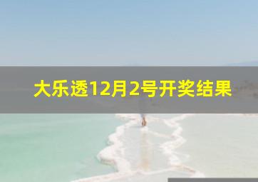 大乐透12月2号开奖结果