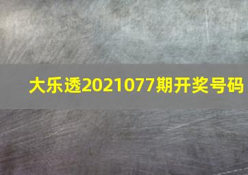 大乐透2021077期开奖号码