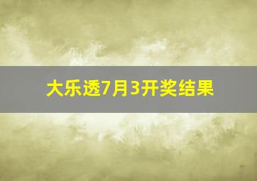 大乐透7月3开奖结果