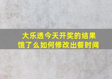 大乐透今天开奖的结果饿了么如何修改出餐时间