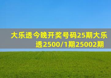 大乐透今晚开奖号码25期大乐透2500/1期25002期