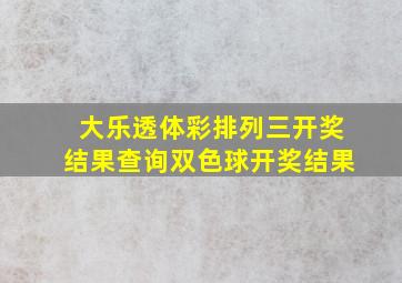 大乐透体彩排列三开奖结果查询双色球开奖结果