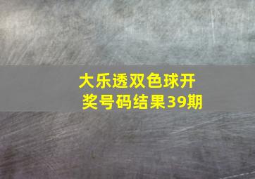 大乐透双色球开奖号码结果39期