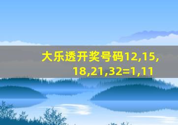 大乐透开奖号码12,15,18,21,32=1,11