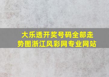 大乐透开奖号码全部走势图浙江风彩网专业网站