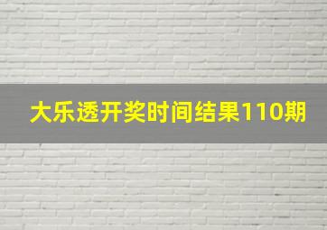 大乐透开奖时间结果110期