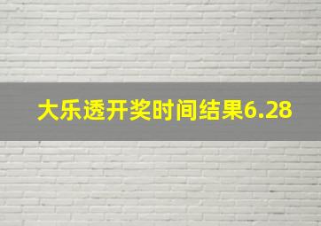 大乐透开奖时间结果6.28