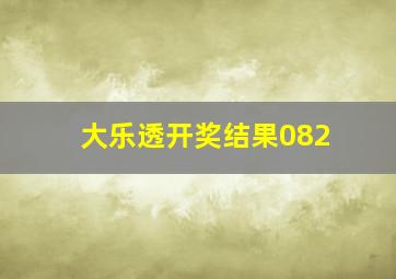 大乐透开奖结果082