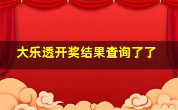 大乐透开奖结果查询了了