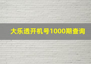 大乐透开机号1000期查询