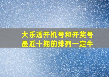 大乐透开机号和开奖号最近十期的排列一定牛