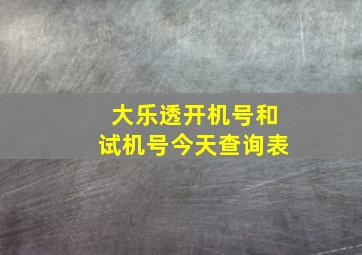 大乐透开机号和试机号今天查询表