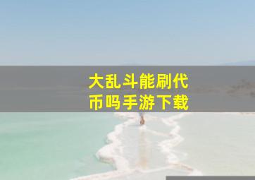 大乱斗能刷代币吗手游下载