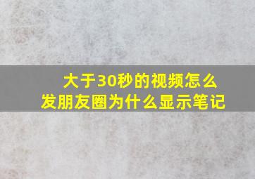 大于30秒的视频怎么发朋友圈为什么显示笔记